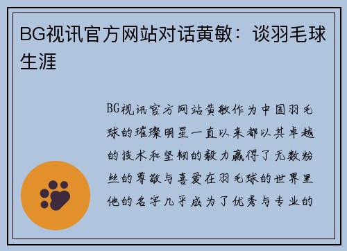 BG视讯官方网站对话黄敏：谈羽毛球生涯