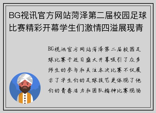 BG视讯官方网站菏泽第二届校园足球比赛精彩开幕学生们激情四溢展现青春风采