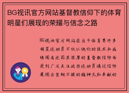 BG视讯官方网站基督教信仰下的体育明星们展现的荣耀与信念之路