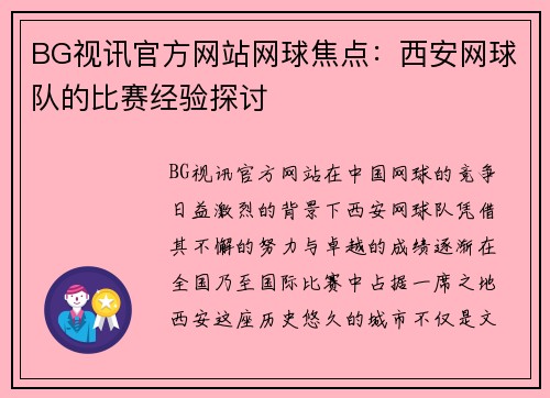 BG视讯官方网站网球焦点：西安网球队的比赛经验探讨