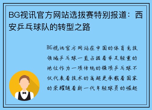 BG视讯官方网站选拔赛特别报道：西安乒乓球队的转型之路