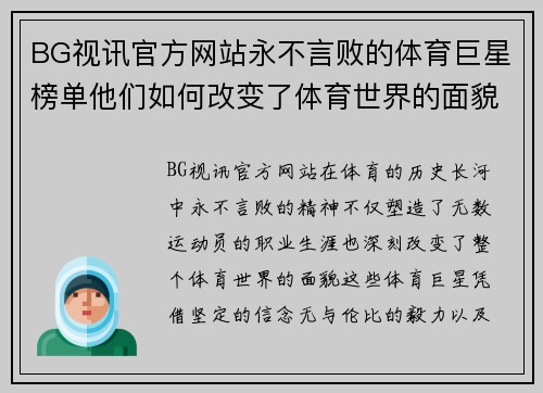 BG视讯官方网站永不言败的体育巨星榜单他们如何改变了体育世界的面貌
