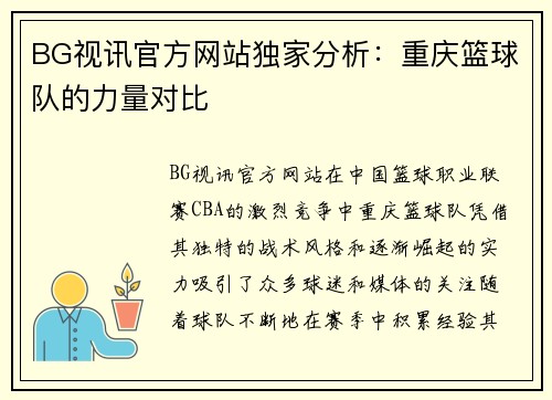 BG视讯官方网站独家分析：重庆篮球队的力量对比