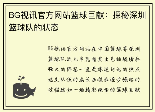 BG视讯官方网站篮球巨献：探秘深圳篮球队的状态