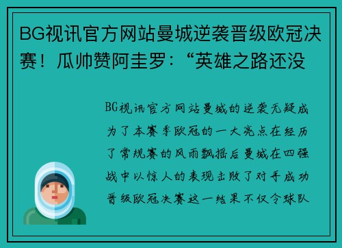 BG视讯官方网站曼城逆袭晋级欧冠决赛！瓜帅赞阿圭罗：“英雄之路还没结束”
