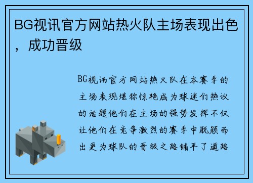 BG视讯官方网站热火队主场表现出色，成功晋级