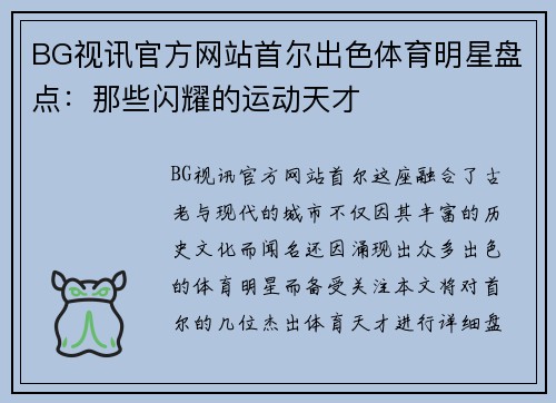 BG视讯官方网站首尔出色体育明星盘点：那些闪耀的运动天才