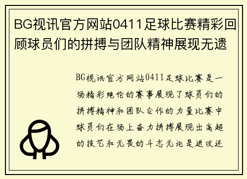 BG视讯官方网站0411足球比赛精彩回顾球员们的拼搏与团队精神展现无遗