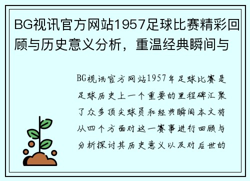 BG视讯官方网站1957足球比赛精彩回顾与历史意义分析，重温经典瞬间与球员风采