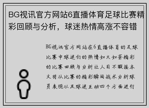BG视讯官方网站6直播体育足球比赛精彩回顾与分析，球迷热情高涨不容错过