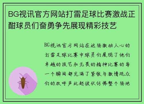 BG视讯官方网站打雷足球比赛激战正酣球员们奋勇争先展现精彩技艺