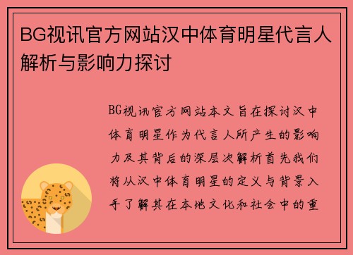 BG视讯官方网站汉中体育明星代言人解析与影响力探讨