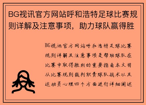 BG视讯官方网站呼和浩特足球比赛规则详解及注意事项，助力球队赢得胜利