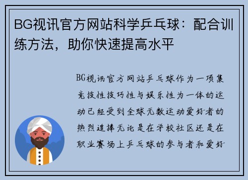 BG视讯官方网站科学乒乓球：配合训练方法，助你快速提高水平