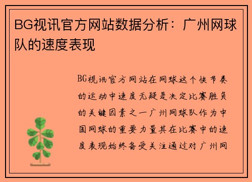 BG视讯官方网站数据分析：广州网球队的速度表现
