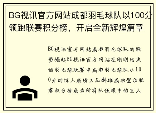 BG视讯官方网站成都羽毛球队以100分领跑联赛积分榜，开启全新辉煌篇章