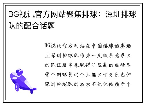 BG视讯官方网站聚焦排球：深圳排球队的配合话题