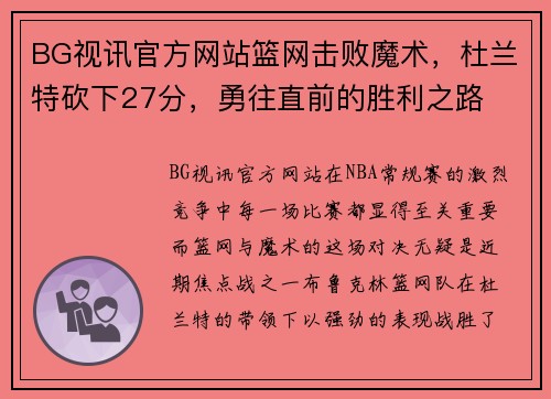 BG视讯官方网站篮网击败魔术，杜兰特砍下27分，勇往直前的胜利之路