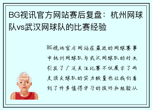BG视讯官方网站赛后复盘：杭州网球队vs武汉网球队的比赛经验
