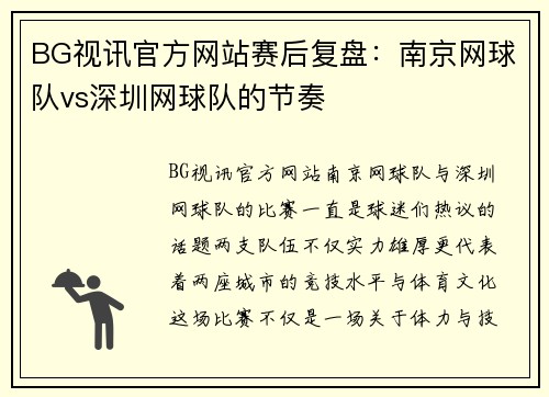 BG视讯官方网站赛后复盘：南京网球队vs深圳网球队的节奏