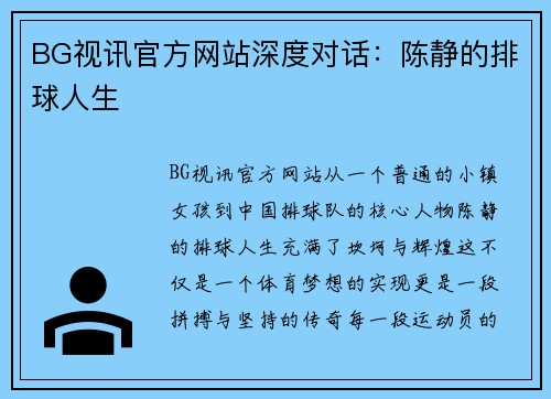 BG视讯官方网站深度对话：陈静的排球人生