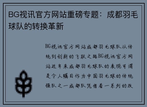 BG视讯官方网站重磅专题：成都羽毛球队的转换革新