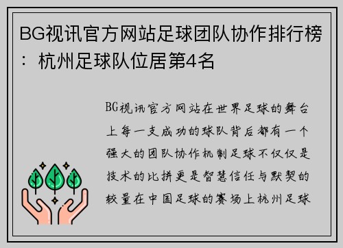 BG视讯官方网站足球团队协作排行榜：杭州足球队位居第4名