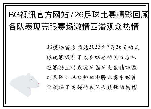 BG视讯官方网站726足球比赛精彩回顾各队表现亮眼赛场激情四溢观众热情高涨