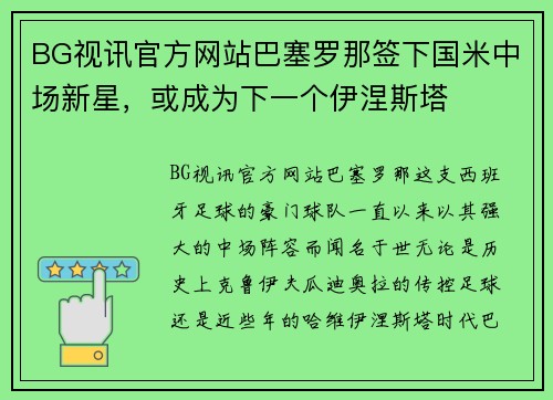 BG视讯官方网站巴塞罗那签下国米中场新星，或成为下一个伊涅斯塔
