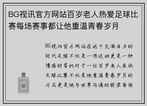 BG视讯官方网站百岁老人热爱足球比赛每场赛事都让他重温青春岁月
