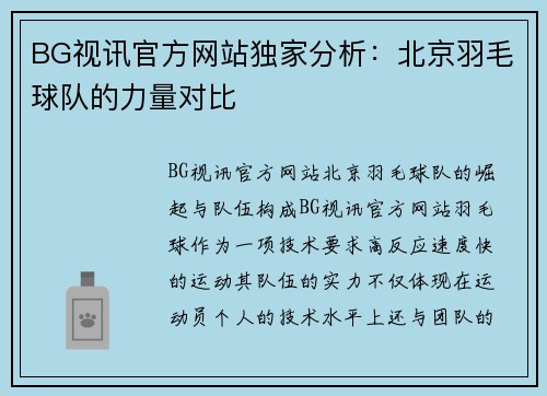 BG视讯官方网站独家分析：北京羽毛球队的力量对比