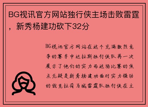BG视讯官方网站独行侠主场击败雷霆，新秀杨建功砍下32分