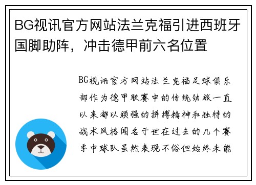 BG视讯官方网站法兰克福引进西班牙国脚助阵，冲击德甲前六名位置