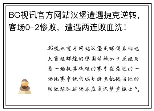 BG视讯官方网站汉堡遭遇捷克逆转，客场0-2惨败，遭遇两连败血洗！