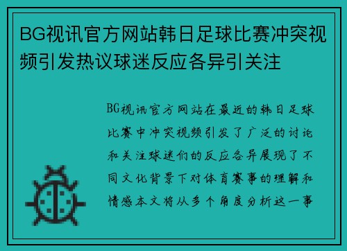 BG视讯官方网站韩日足球比赛冲突视频引发热议球迷反应各异引关注