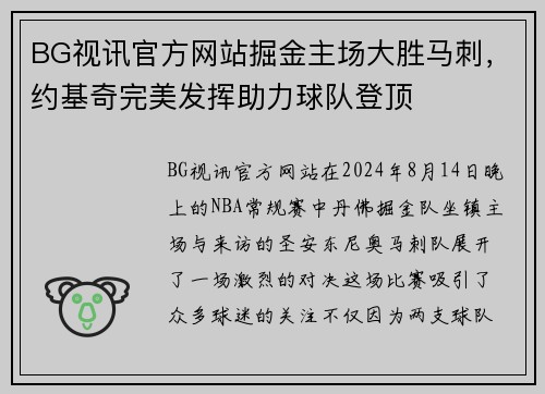 BG视讯官方网站掘金主场大胜马刺，约基奇完美发挥助力球队登顶