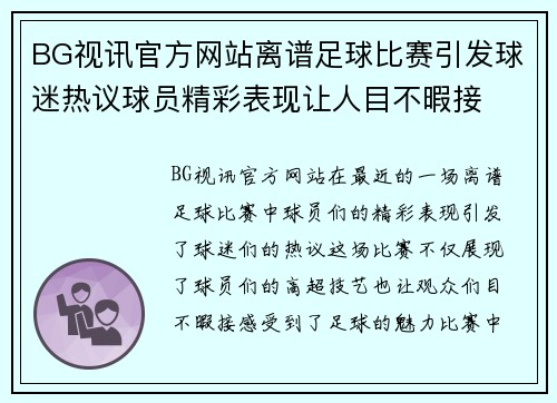 BG视讯官方网站离谱足球比赛引发球迷热议球员精彩表现让人目不暇接