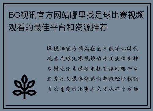 BG视讯官方网站哪里找足球比赛视频观看的最佳平台和资源推荐