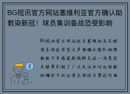 BG视讯官方网站塞维利亚官方确认助教染新冠！球员集训备战恐受影响