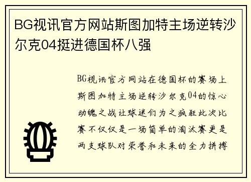 BG视讯官方网站斯图加特主场逆转沙尔克04挺进德国杯八强