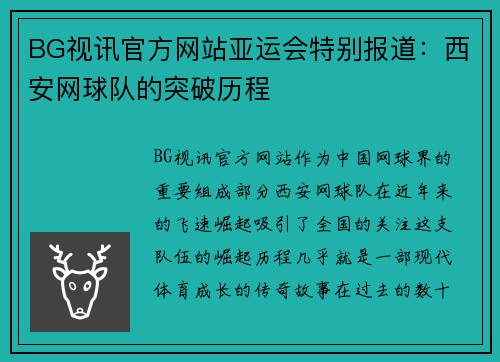 BG视讯官方网站亚运会特别报道：西安网球队的突破历程