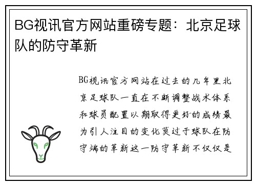 BG视讯官方网站重磅专题：北京足球队的防守革新