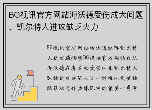 BG视讯官方网站海沃德受伤成大问题，凯尔特人进攻缺乏火力