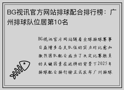 BG视讯官方网站排球配合排行榜：广州排球队位居第10名
