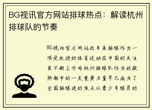 BG视讯官方网站排球热点：解读杭州排球队的节奏
