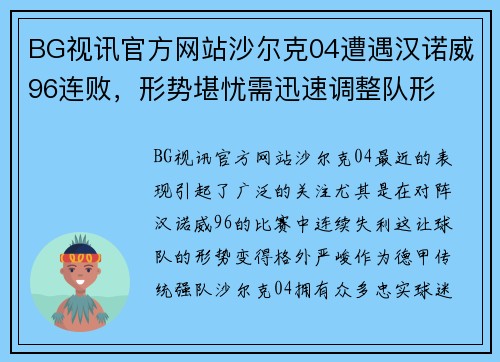 BG视讯官方网站沙尔克04遭遇汉诺威96连败，形势堪忧需迅速调整队形