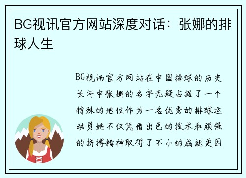 BG视讯官方网站深度对话：张娜的排球人生