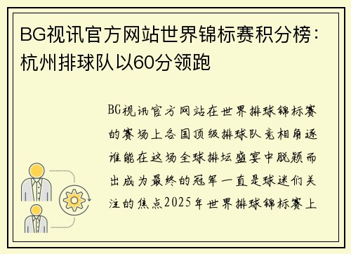 BG视讯官方网站世界锦标赛积分榜：杭州排球队以60分领跑