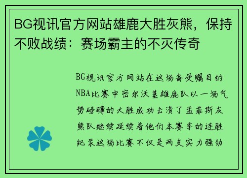 BG视讯官方网站雄鹿大胜灰熊，保持不败战绩：赛场霸主的不灭传奇