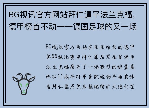 BG视讯官方网站拜仁逼平法兰克福，德甲榜首不动——德国足球的又一场精彩对决